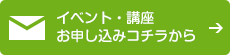 イベント・講座申込はコチラから