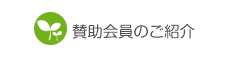 賛助会員のご紹介