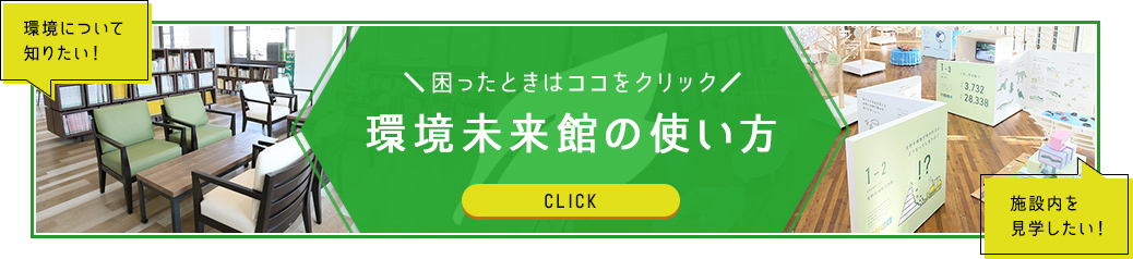 環境未来館の使い方