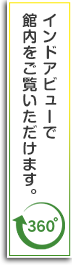 インドアビューで館内をご覧いただけます。