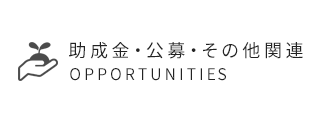 助成金・公募・その他関連