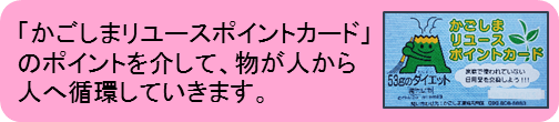 かごしまリユースポイントカード