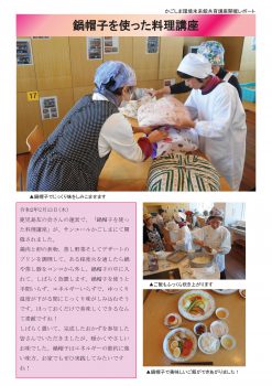 「鍋帽子を使った料理講座」開催レポート