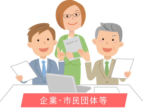 企業・市民団体