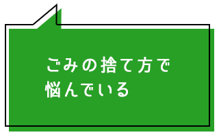 ごみの捨て方で悩んでいる