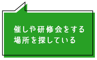 催しや研修会をする場所を探している