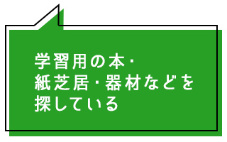 学習用の本・紙芝居・器材などを探している