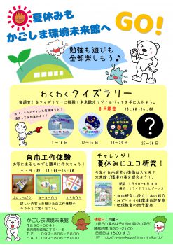 夏休みのイベント わくわくクイズラリー かごしま環境未来館 鹿児島市の環境学習 環境保全活動の拠点施設 夏休みのイベント わくわくクイズラリー かごしま環境未来館 鹿児島市の環境学習 環境保全活動の拠点施設