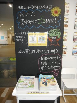 図書ミニ企画展