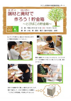 「端材と廃材で作ろう！貯金箱」開催レポート