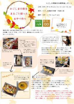 「かごしまの秋をまるごと使ったおやつ作り」開催レポート