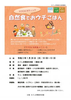 自然食でマクロビオティックおウチごはん 1 28 かごしま環境未来館 鹿児島市の環境学習 環境保全活動の拠点施設 自然食でマクロビオティックおウチごはん 1 28 かごしま環境未来館 鹿児島市の環境学習 環境保全活動の拠点施設