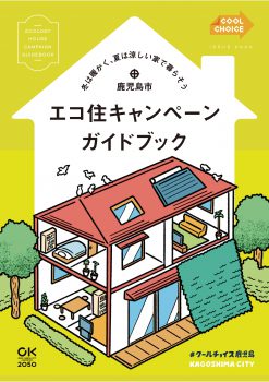 「エコ住宅キャンペーンガイドブック」配布中