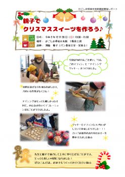 「親子でクリスマススイーツを作ろう♪」開催レポート