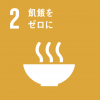 SDGsの目標2