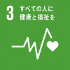 SDGsの目標3