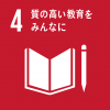 SDGsの目標4