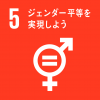 SDGsの目標5