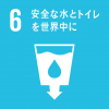 SDGsの目標6