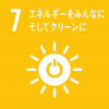 SDGsの目標7