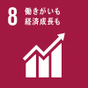 SDGsの目標8