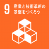 SDGsの目標9