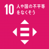 SDGsの目標10