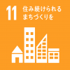 SDGsの目標11