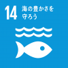 SDGsの目標14