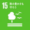 SDGsの目標15