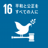 SDGsの目標16
