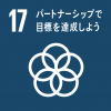 SDGsの目標17