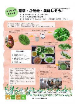 「薬草・ご馳走・美味しそう♪」開催レポート