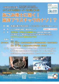 海ごみ博士に聞く 海洋プラスチック 7 24 かごしま環境未来館 鹿児島市の環境学習 環境保全活動の拠点施設