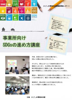 「事業所向けSDGsの進め方講座」開催レポート