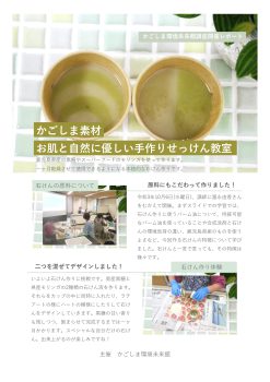 「かごしま素材お肌と自然に優しい手作りせっけん教室」開催レポート