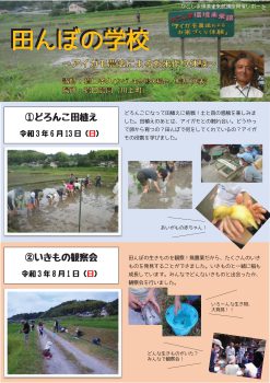 「田んぼの学校」開催レポート