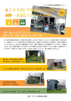 「省エネでおトクな住まい作り♪」開催レポート