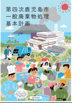 第四次鹿児島市一般廃棄物処理基本計画