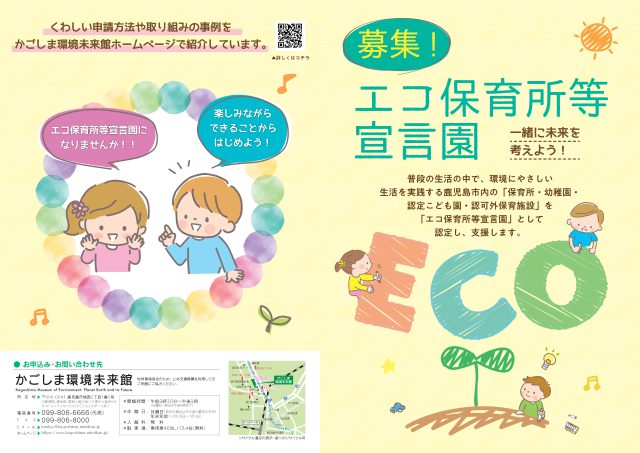 エコ保育所等宣言園 かごしま環境未来館 鹿児島市の環境学習 環境保全活動の拠点施設 エコ保育所等宣言園 かごしま環境未来館 鹿児島市の環境学習 環境保全活動の拠点施設