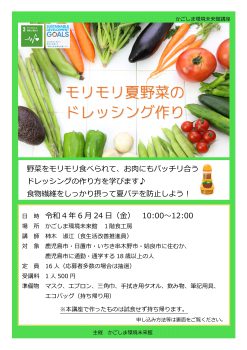 モリモリ夏野菜のドレッシング作り(6/24)