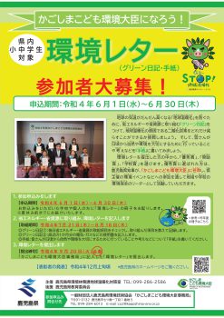 令和4年度環境レターの募集