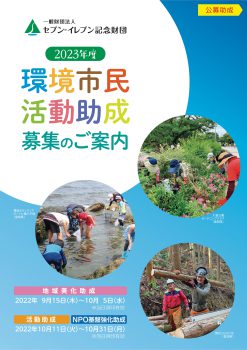 環境性民活動助成2023　リーフレット