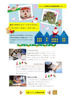 「親子で手作りスイーツクリスマス」開催レポート