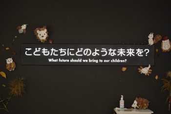 こどもたちにどのような未来を？の文字