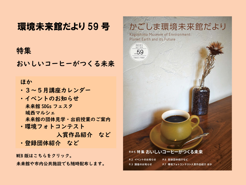 かごしま環境未来館だより59号