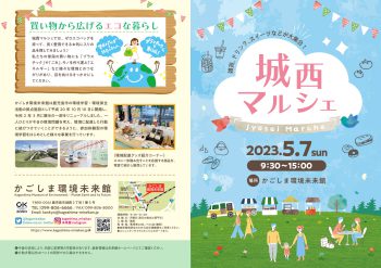 城西マルシェチラシ