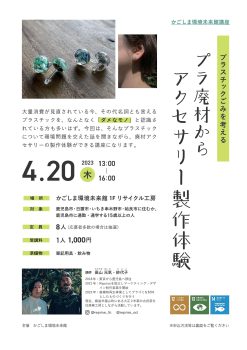 プラ廃材からアクセサリー製作体験(4/20)