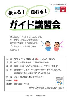 伝える！伝わる！ガイド講習会(6/25)