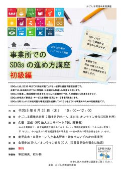 事業所でのSDGsの進め方講座初級編(6/29)